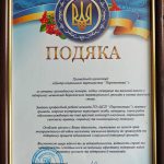 Подяка Борозенська Херсонська